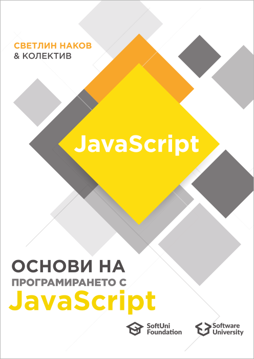 Книга основи на програмирането с JavaScript - корица